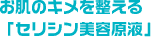 お肌のキメを整える「セリシン美容原液」