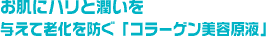 お肌にハリと潤いを与えて老化を防ぐ「コラーゲン美容原液」